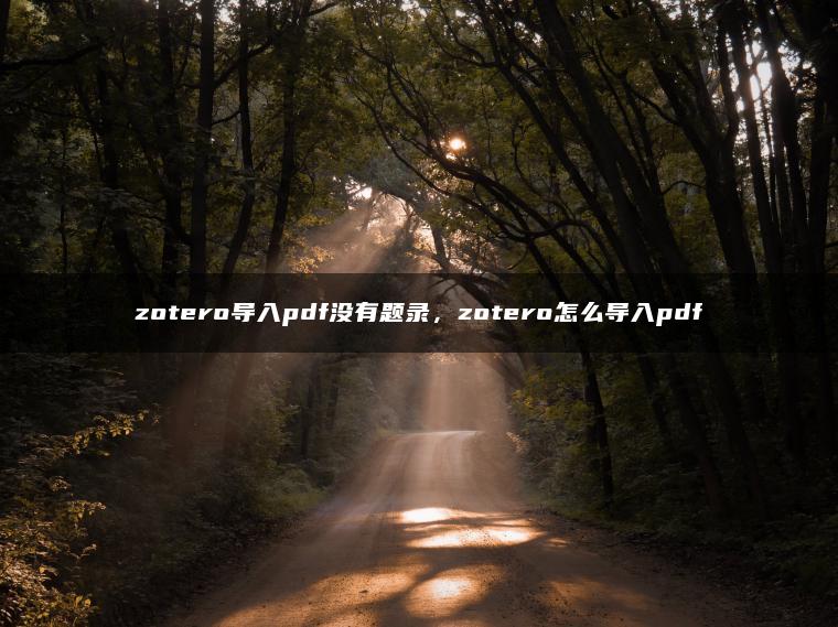 zotero导入pdf没有题录，zotero怎么导入pdf