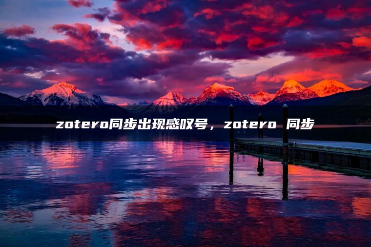 zotero同步出现感叹号，zotero 同步