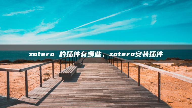 zotero 的插件有哪些，zotero安装插件