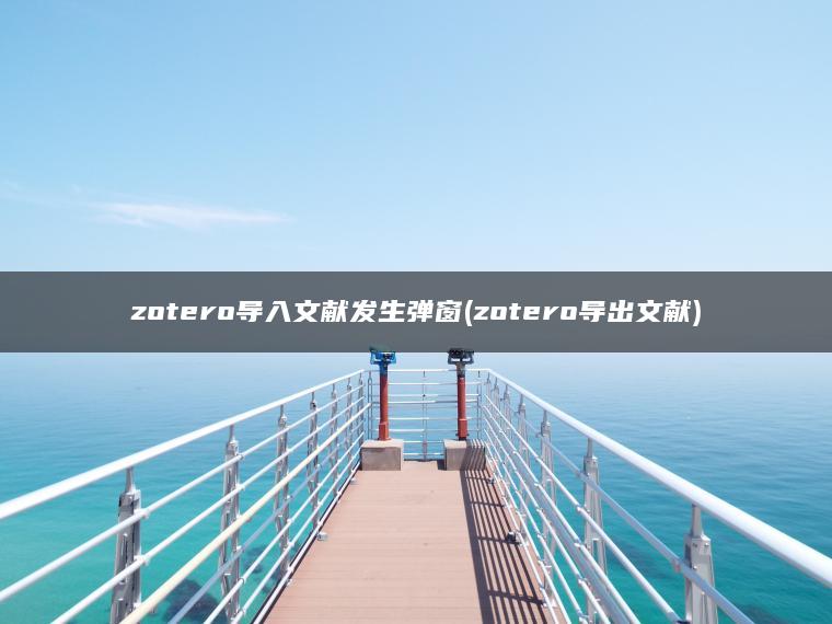 zotero导入文献发生弹窗(zotero导出文献)