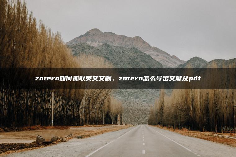 zotero如何抓取英文文献，zotero怎么导出文献及pdf