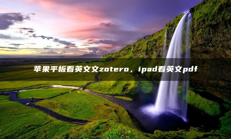 苹果平板看英文文zotero，ipad看英文pdf