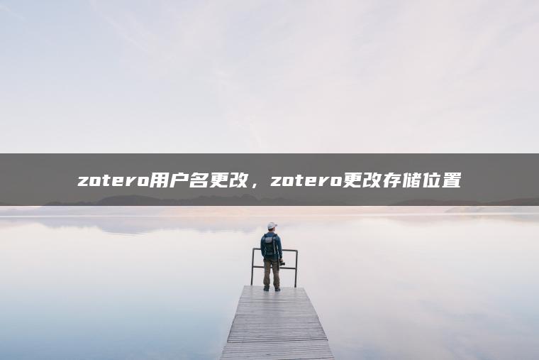 zotero用户名更改，zotero更改存储位置