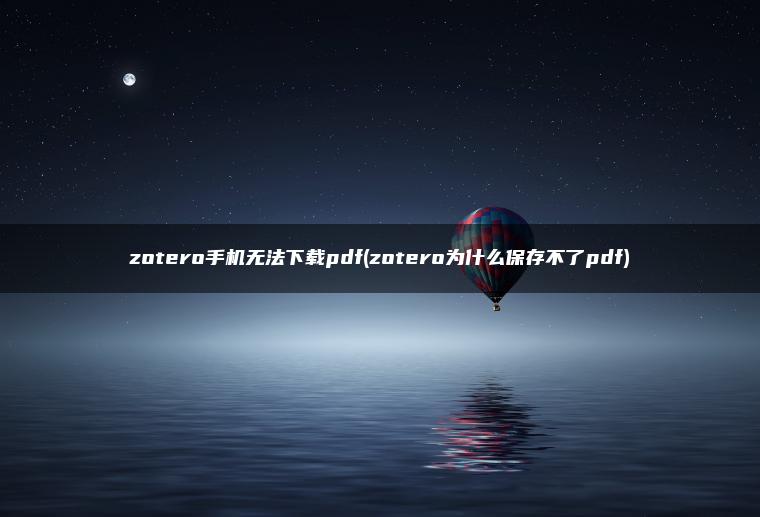 zotero手机无法下载pdf(zotero为什么保存不了pdf)