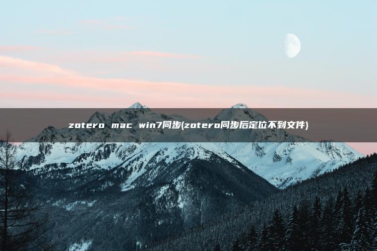 zotero mac win7同步(zotero同步后定位不到文件)