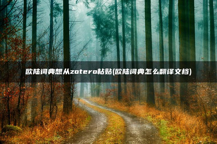 欧陆词典想从zotero粘贴(欧陆词典怎么翻译文档)