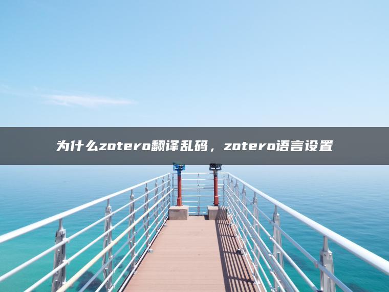 为什么zotero翻译乱码，zotero语言设置