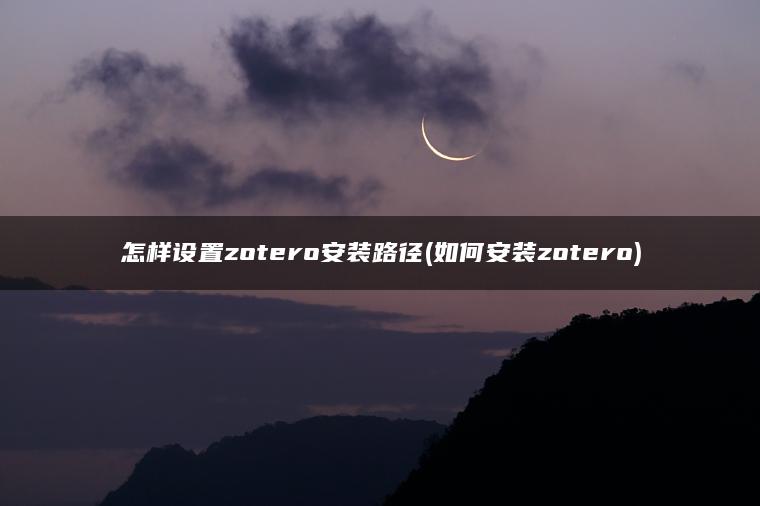 怎样设置zotero安装路径(如何安装zotero)