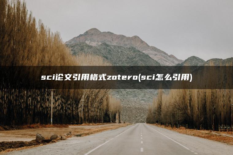 sci论文引用格式zotero(sci怎么引用)