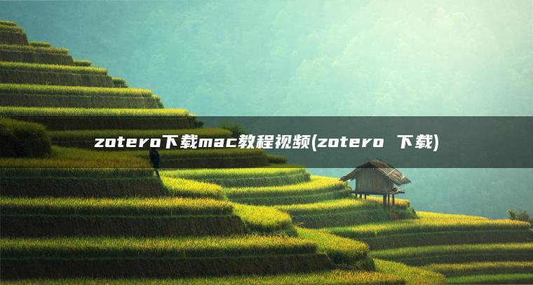 zotero下载mac教程视频(zotero 下载)