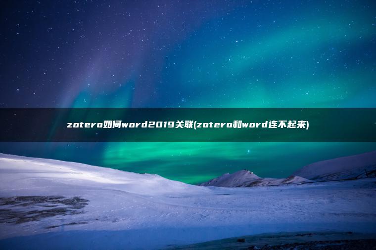 zotero如何word2019关联(zotero和word连不起来)