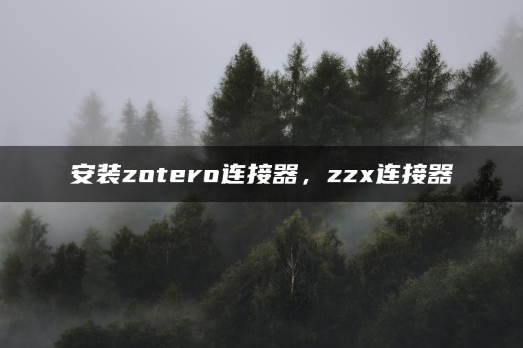 安装zotero连接器，zzx连接器