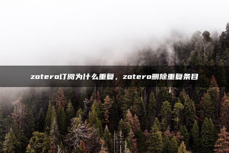 zotero订阅为什么重复，zotero删除重复条目