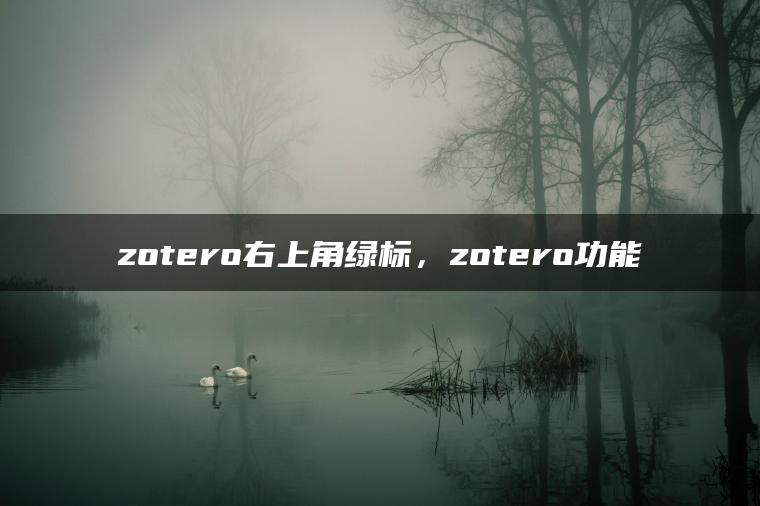 zotero右上角绿标，zotero功能