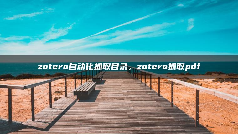 zotero自动化抓取目录，zotero抓取pdf