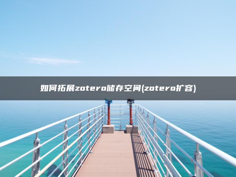 如何拓展zotero储存空间(zotero扩容)