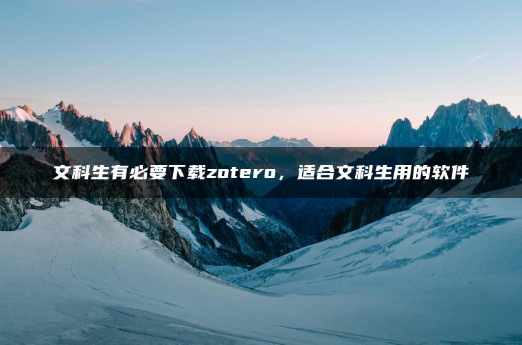 文科生有必要下载zotero，适合文科生用的软件