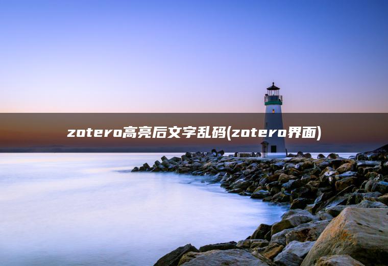 zotero高亮后文字乱码(zotero界面)