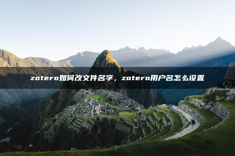 zotero如何改文件名字，zotero用户名怎么设置