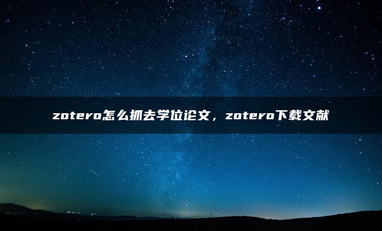 zotero怎么抓去学位论文，zotero下载文献