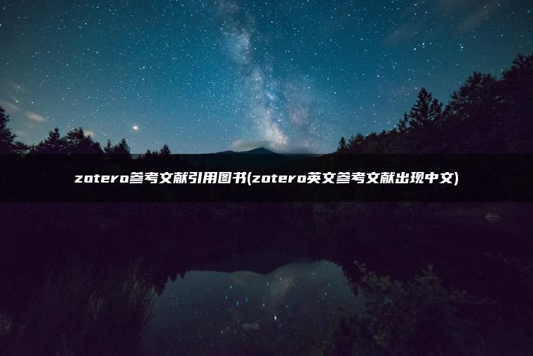 zotero参考文献引用图书(zotero英文参考文献出现中文)