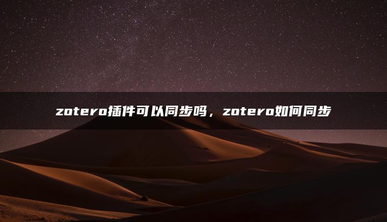 zotero插件可以同步吗，zotero如何同步