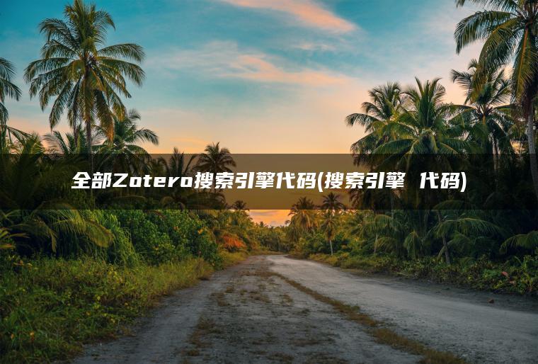 全部Zotero搜索引擎代码(搜索引擎 代码)