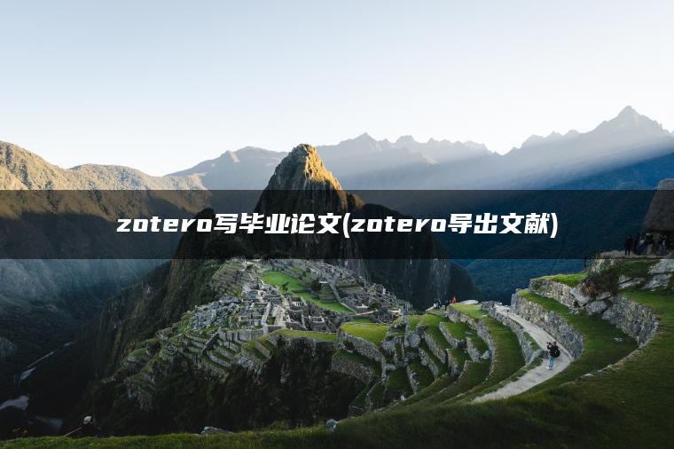 zotero写毕业论文(zotero导出文献)