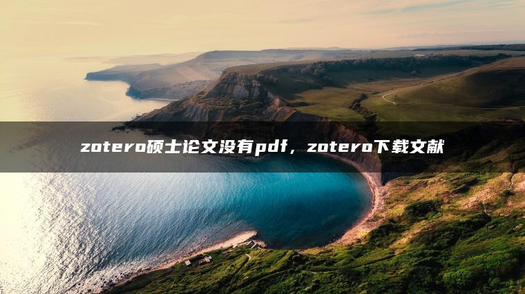 zotero硕士论文没有pdf，zotero下载文献