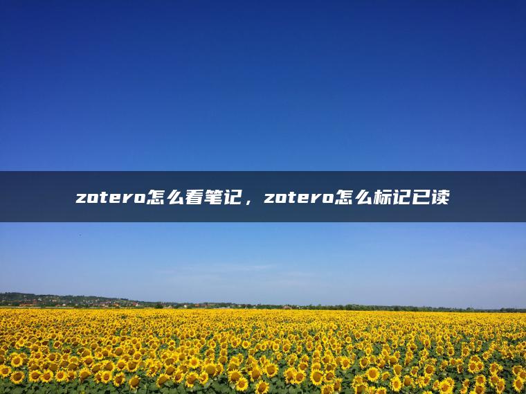 zotero怎么看笔记，zotero怎么标记已读