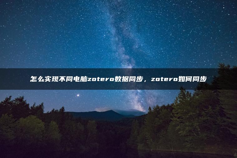 怎么实现不同电脑zotero数据同步，zotero如何同步