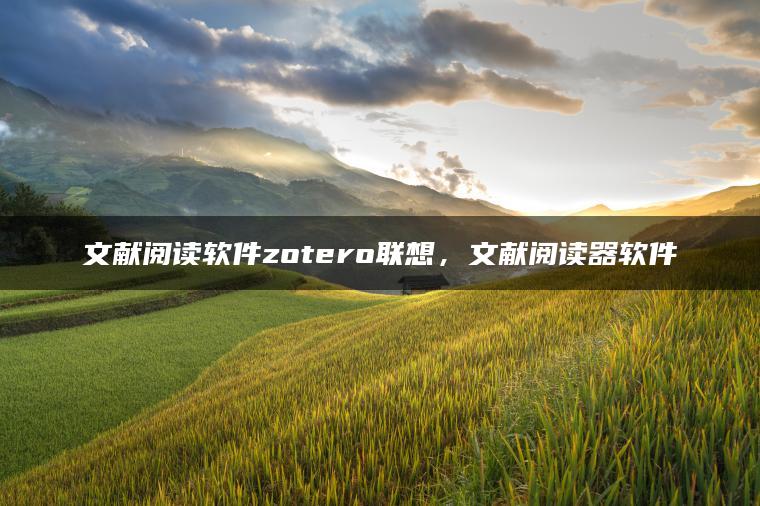 文献阅读软件zotero联想，文献阅读器软件