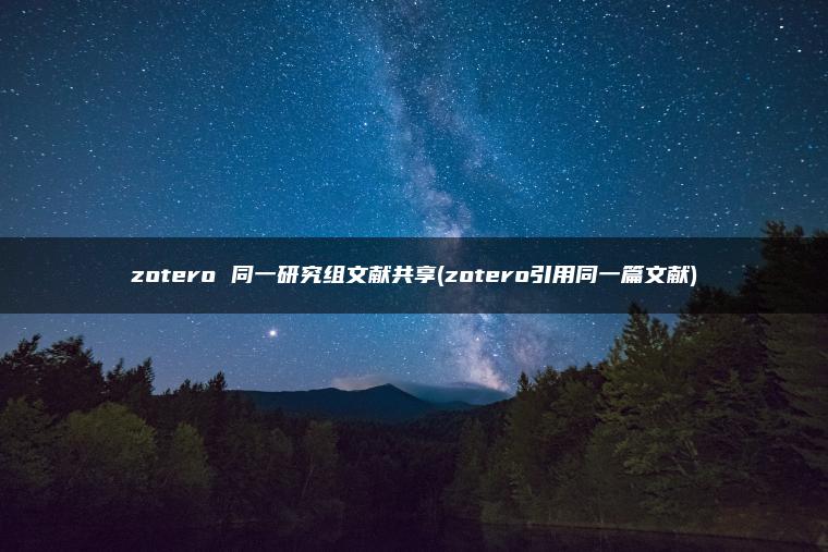 zotero 同一研究组文献共享(zotero引用同一篇文献)