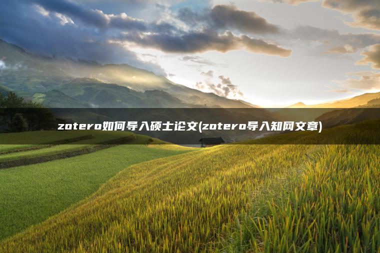 zotero如何导入硕士论文(zotero导入知网文章)