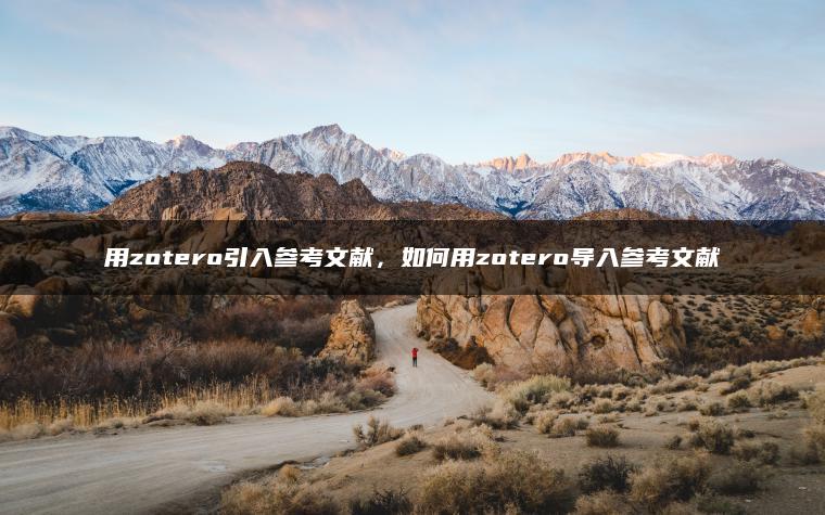 用zotero引入参考文献，如何用zotero导入参考文献