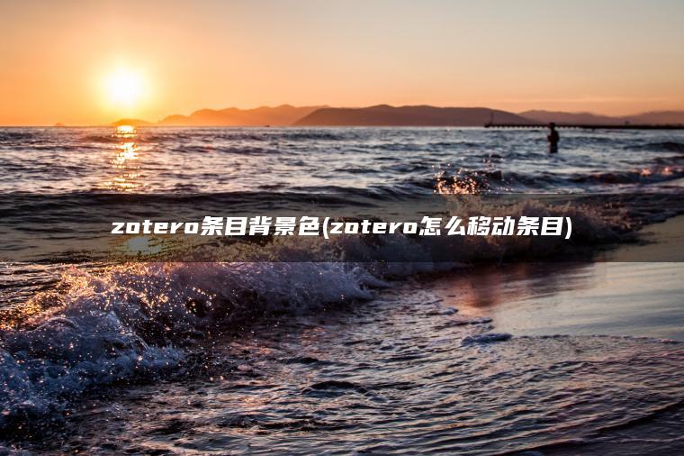 zotero条目背景色(zotero怎么移动条目)