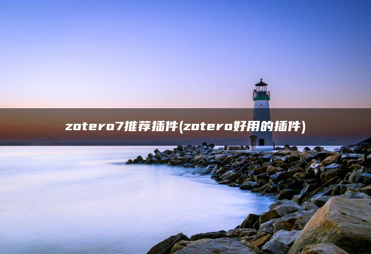 zotero7推荐插件(zotero好用的插件)