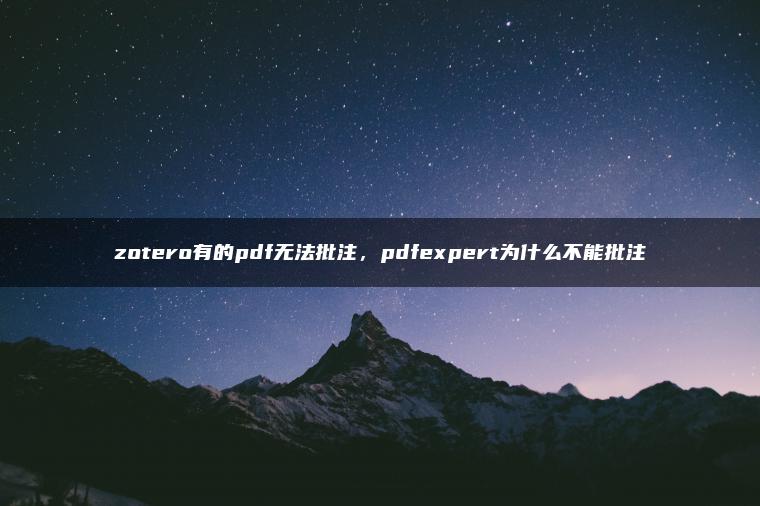 zotero有的pdf无法批注，pdfexpert为什么不能批注