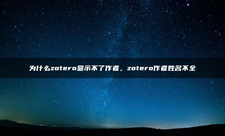 为什么zotero显示不了作者，zotero作者姓名不全