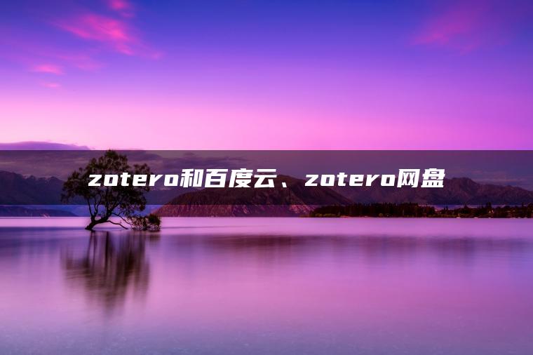 zotero和百度云、zotero网盘