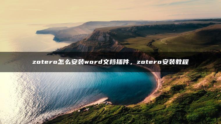 zotero怎么安装word文档插件，zotero安装教程