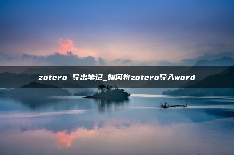 zotero 导出笔记_如何将zotero导入word