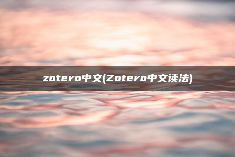 zotero中文(Zotero中文读法)