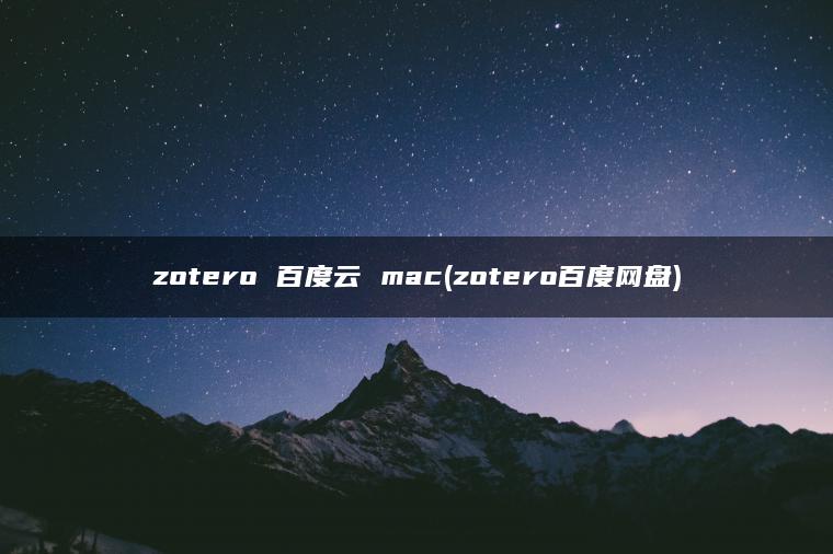 zotero 百度云 mac(zotero百度网盘)