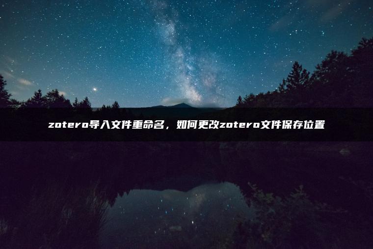 zotero导入文件重命名，如何更改zotero文件保存位置