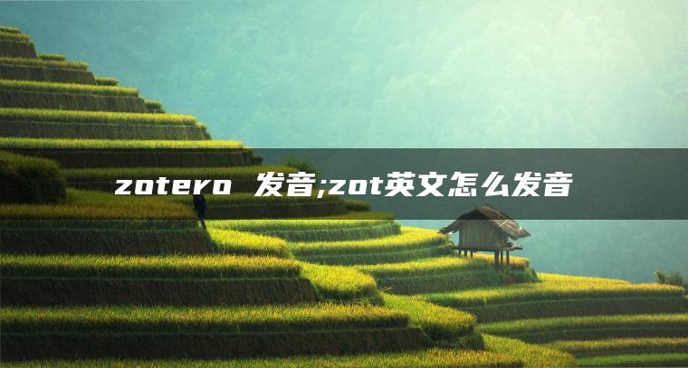 zotero 发音;zot英文怎么发音