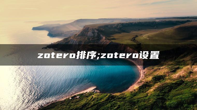 zotero排序;zotero设置