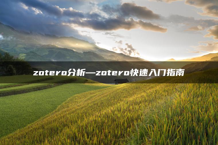 zotero分析—zotero快速入门指南