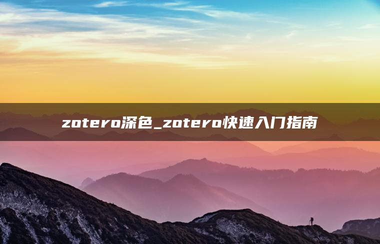 zotero深色_zotero快速入门指南