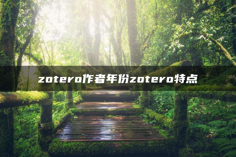 zotero作者年份zotero特点